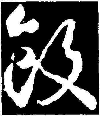 飯,武則天,書法字典